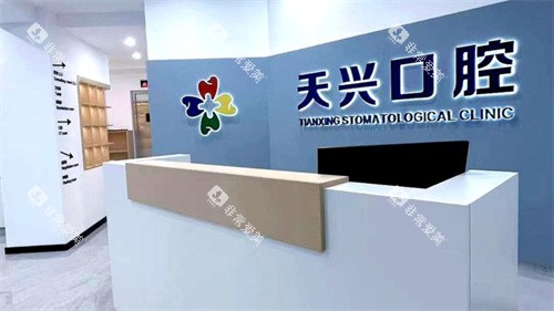 锦州天兴口腔前台