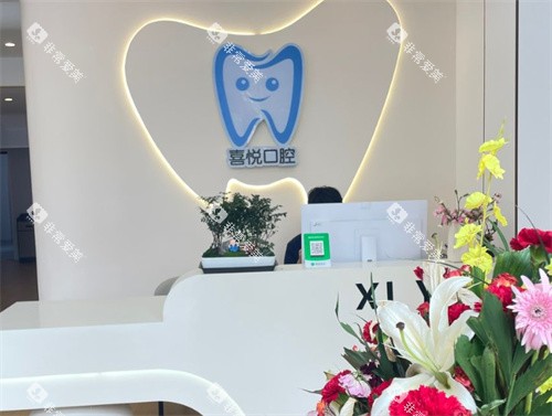 邯郸喜悦口腔导医台