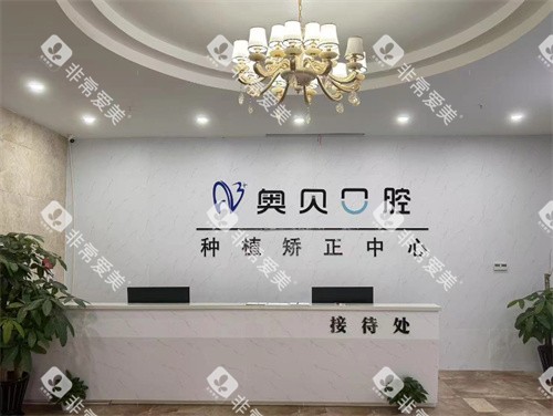 台州奥贝口腔环境