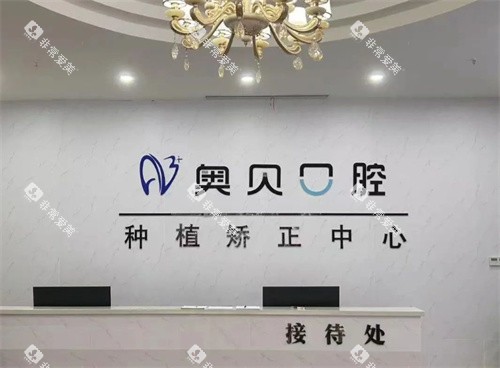 台州奥贝口腔前台近景
