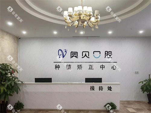 台州奥贝口腔环境