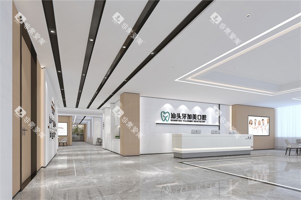 汕头牙加美口腔前台