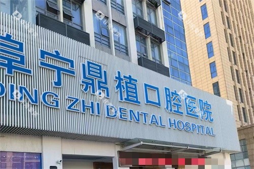 盐城阜宁鼎植口腔外景图