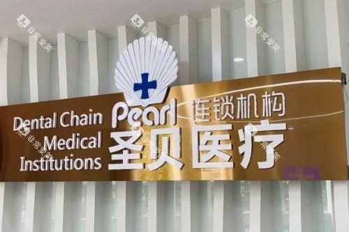 成都圣贝口腔环境图