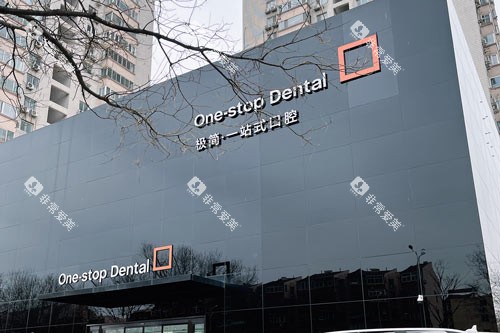 北京极简海德堡口腔外景图