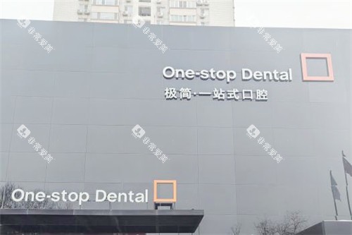 北京极简口腔