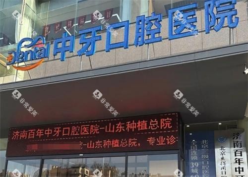 济南百年中牙口腔门头 济南百年中牙口腔门头