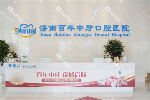 济南百年中牙口腔医院前台 济南百年中牙口腔医院前台
