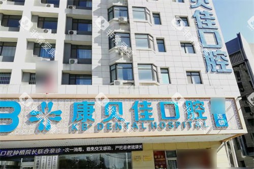 沈阳康贝佳口腔招牌 沈阳康贝佳口腔招牌