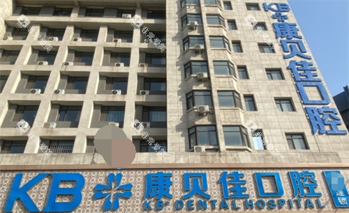 沈阳康贝佳口腔大楼外观 沈阳康贝佳口腔大楼外观