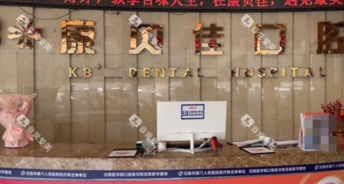 沈阳康贝佳口腔进门环境 沈阳康贝佳口腔进门环境