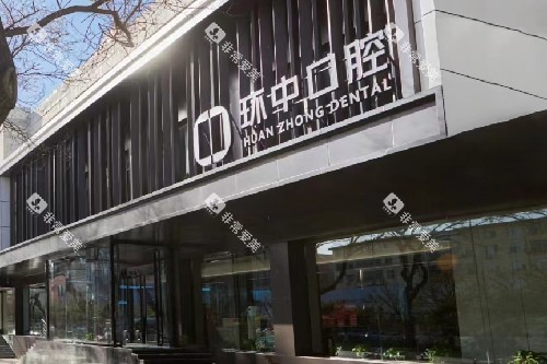 太原环中口腔门头图 太原环中口腔门头图