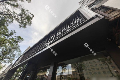 太原环中口腔门诊新建南路店大门 太原环中口腔门诊新建南路店大门