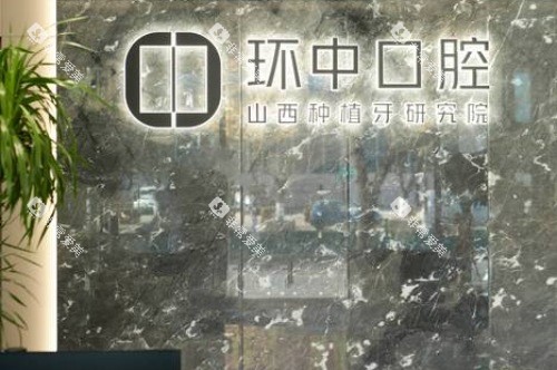 太原环中口腔门诊新建南路店logo墙 太原环中口腔门诊新建南路店logo墙