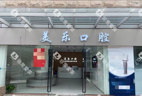 上海美乐口腔门头外景环境 上海美乐口腔门头外景环境