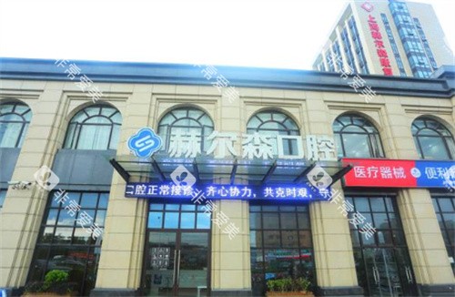 上海赫尔森口腔外景 上海赫尔森口腔外景