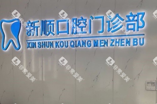 上海新顺口腔logo 上海新顺口腔logo