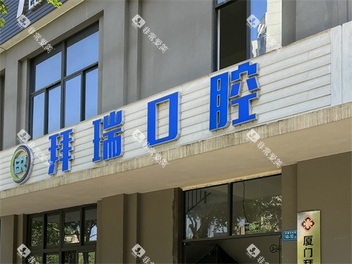 厦门拜瑞口腔门头