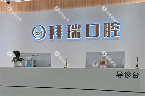 厦门拜瑞口腔导诊台