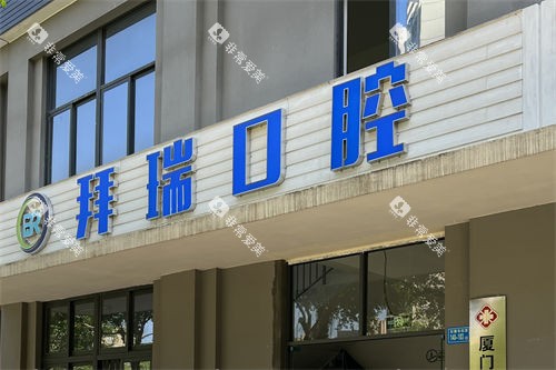 厦门拜瑞口腔外景门头