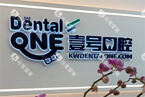 珠海壹号口腔logo