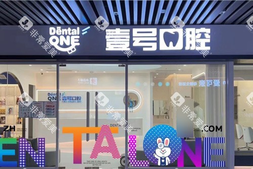 珠海壹号口腔外景图