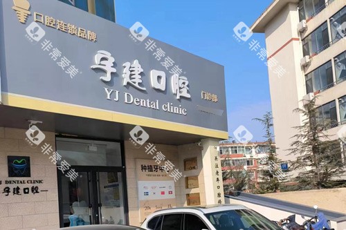 威海宇建口腔第三口腔外景图