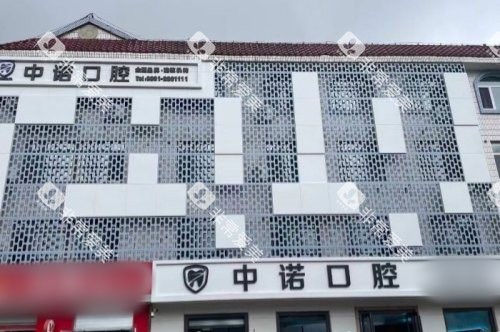 威海中诺口腔医院大楼