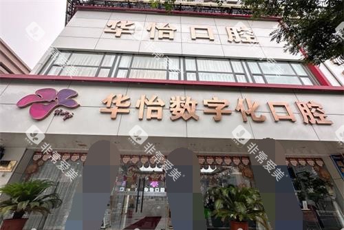 山东威海华怡口腔医院外观