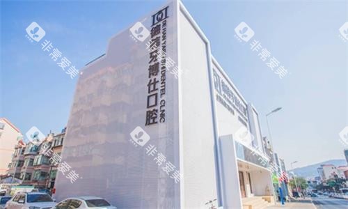 威海德韩牙博仕口腔大楼图