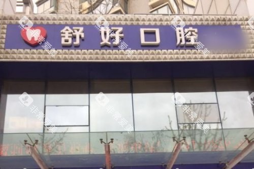 山东威海舒好口腔门诊部大门