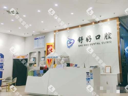 威海舒好口腔前台