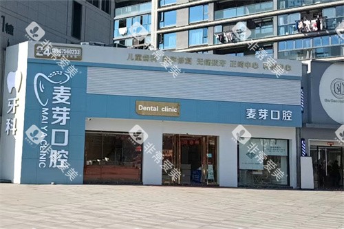 绍兴麦芽口腔外景环境图