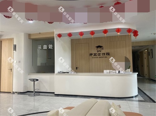 延安牙卫士口腔门诊部问询台