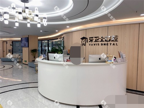 延安牙卫士口腔门诊部服务台