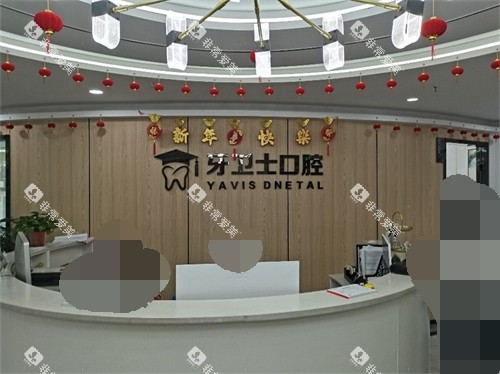 延安牙卫士口腔前台