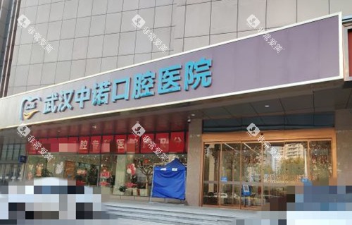武汉中诺口腔门头外景图