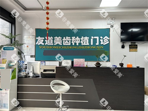 渭南友道口腔前台