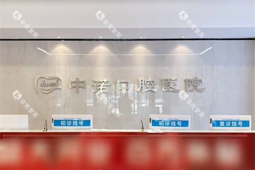 大同中诺口腔前台