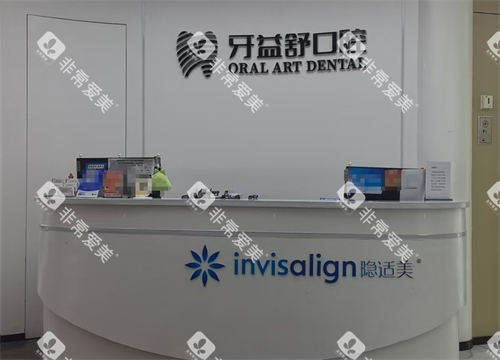 南京江宁牙益舒口腔前台