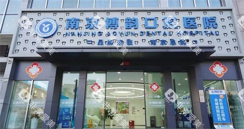 南京博韵口腔医院门头
