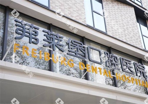 南京茀莱堡口腔建邺店外景