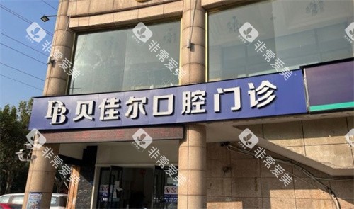 南京贝佳尔口腔外观