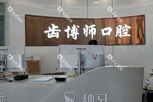 常州牙坐标口腔前台图 常州牙坐标口腔前台图