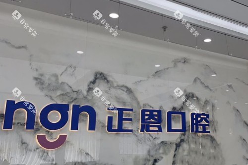 深圳正恩口腔 (19)