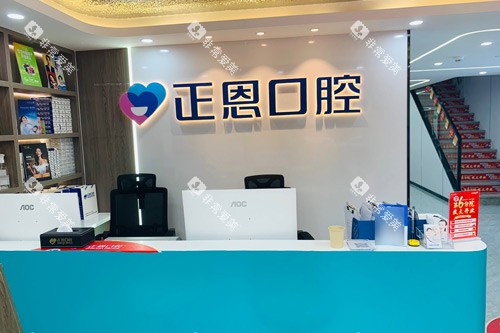 深圳正恩口腔(梅林店)前台图