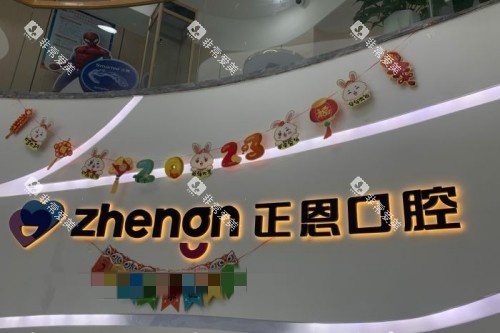 深圳正恩口腔 (18)