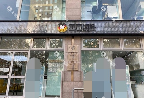 北京禾禾齿科门头照