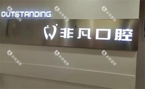 深圳非凡口腔墙面图