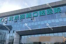 北京劲松口腔医院方庄店 缩略图 非常